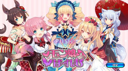 【カワイイ!】モン娘☆は~れむ