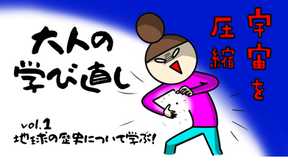 大人の学び直し　vol.1地球の歴史について学ぶ