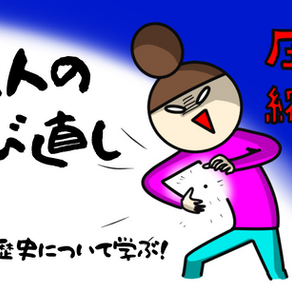 大人の学び直し vol.1地球の歴史について学ぶ