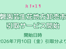 【ご案内】茨城県ひたちなか市 常磐園芸生花地方卸売市場での引取りサービスを開始いたします