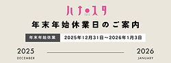 2025年-26年　年末年始の休業について