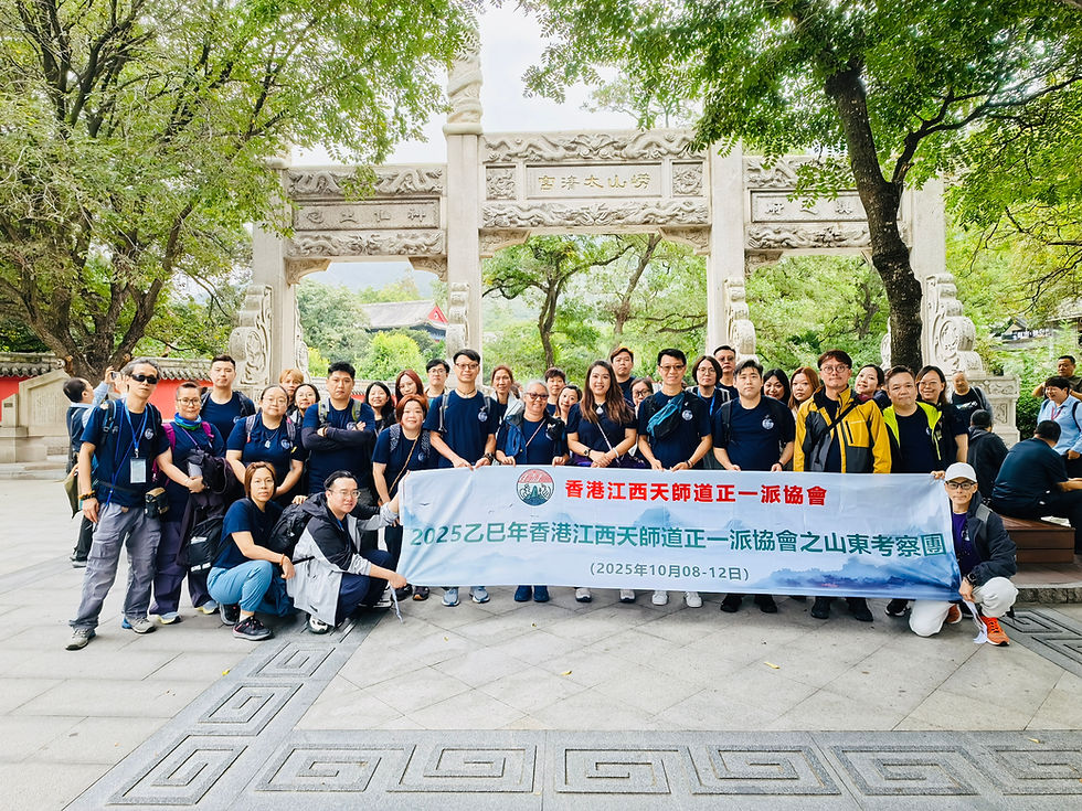 【🌄 天師道脈‧溯源齊魯】2025乙巳年山東聖境考察團