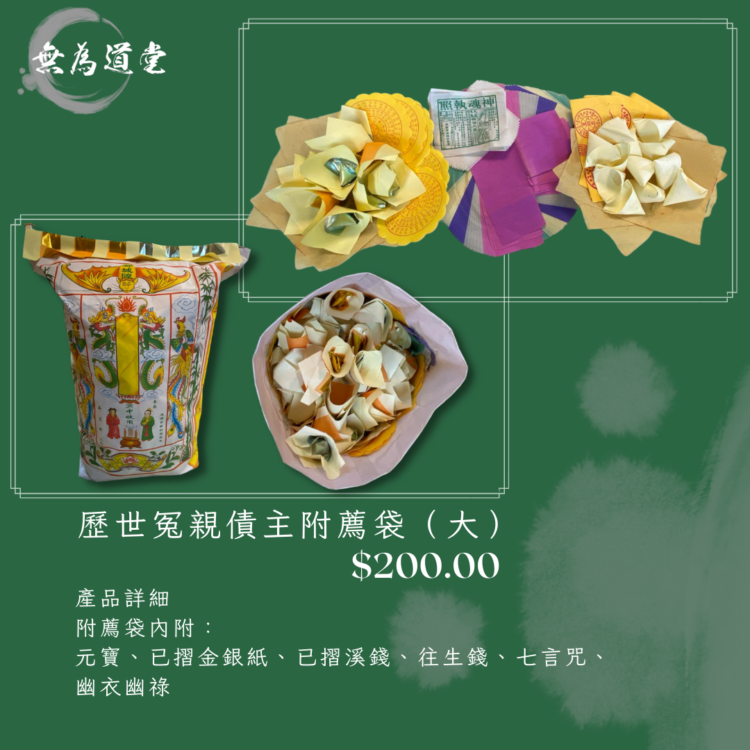 歷世冤親債主附薦袋（大）