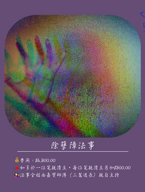 ☯除孽障法事☯詳細內容