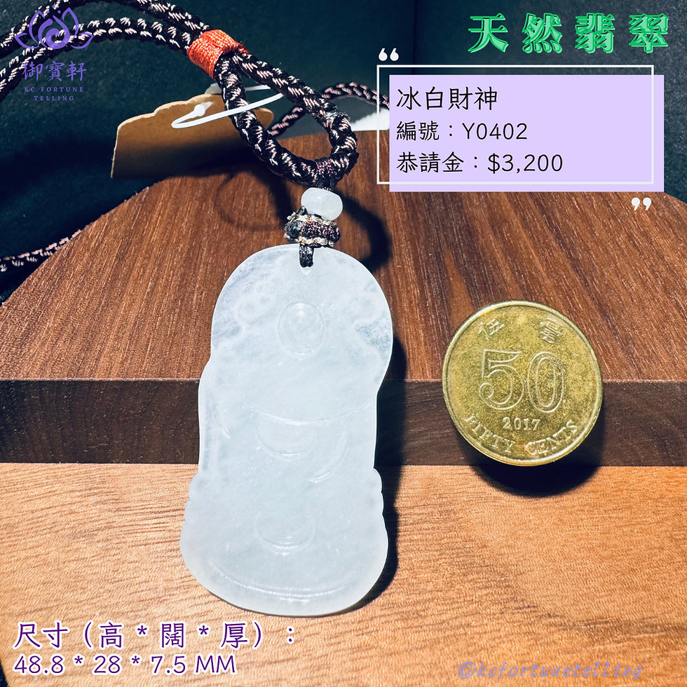 縮圖：冰白財神玉吊墜