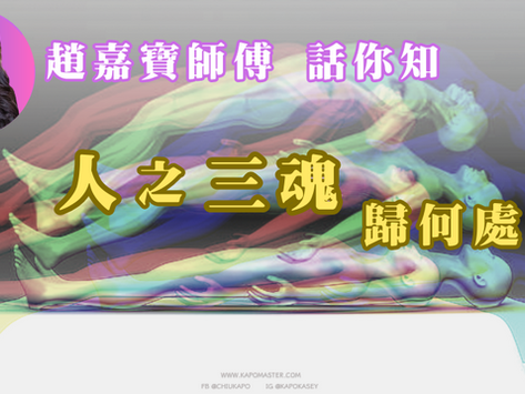 趙嘉寶師傅 話你知【人之三魂歸何處】