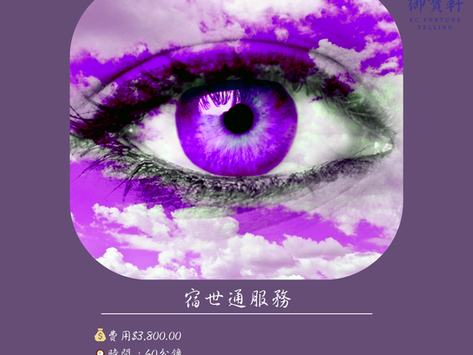 ☯宿世通☯詳細內容