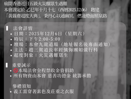 【大埔宏福苑火災超度法會】