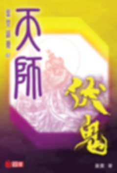 靈界緣姬07《天師伏鬼》