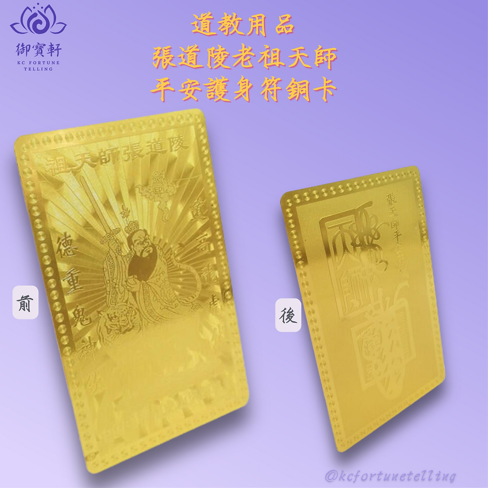 縮圖：道教用品-張道陵老祖天師 平安護身符銅卡