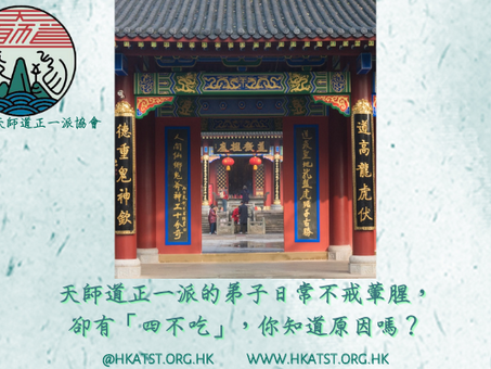 天師道正一派的弟子日常不戒葷腥,卻有「四不吃」,你知道原因嗎?