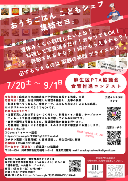 麻生区PTA協議会食育推進コンテスト2024 (1).png