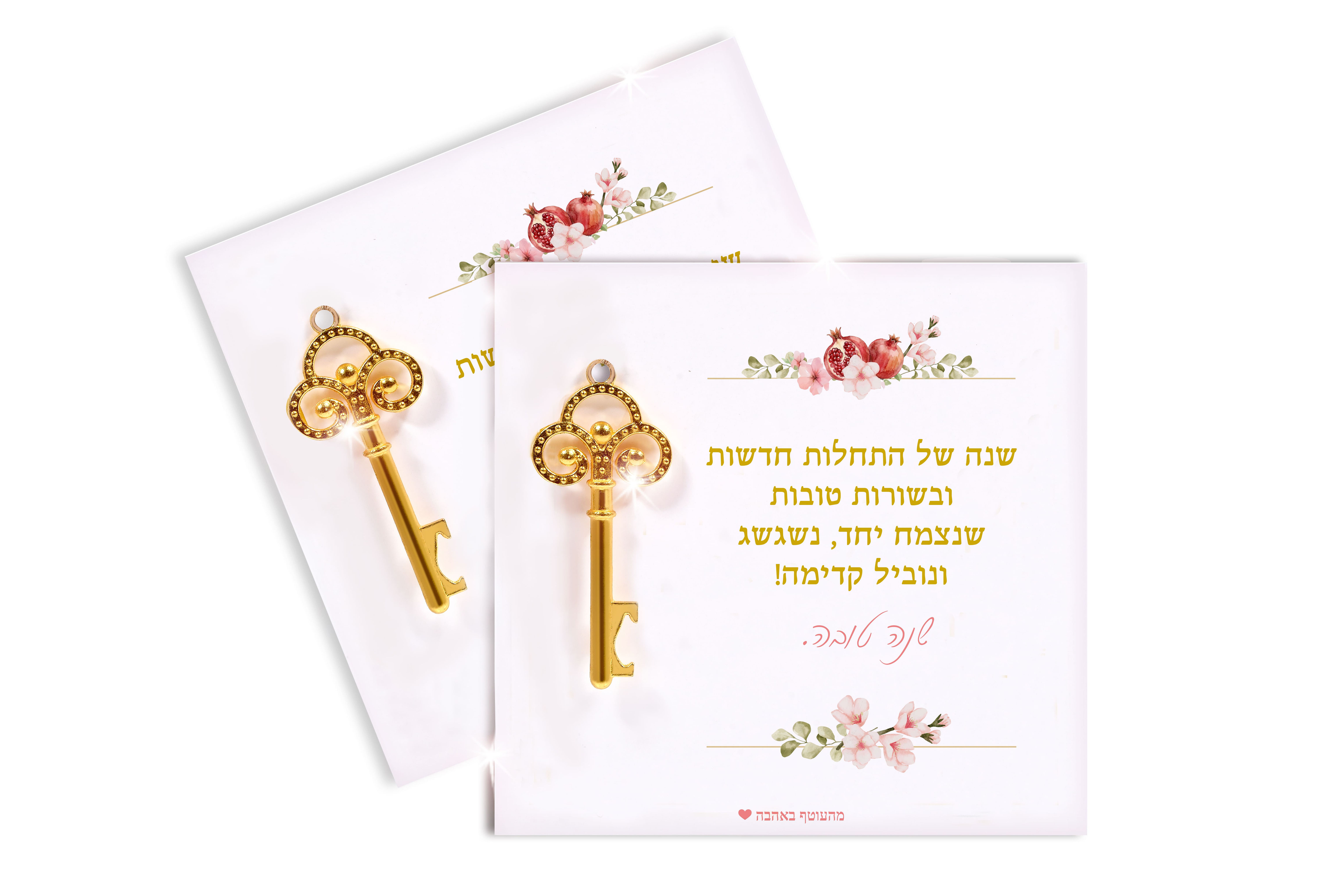 מפתחות לשנה טובה