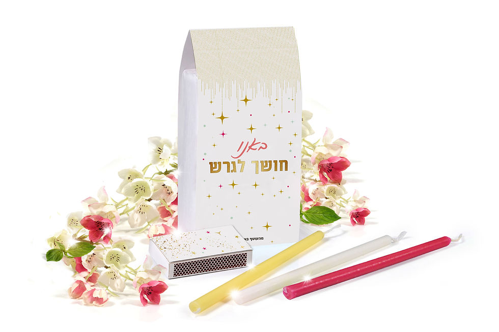 באנו חושך לגרש