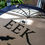 Thumbnail: "EEK" Handpainted Halloween Sign