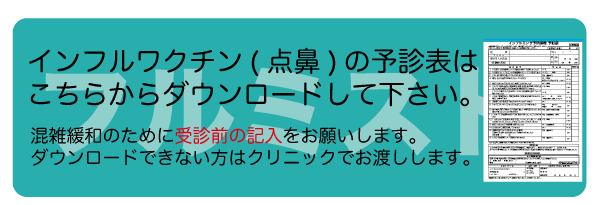 インフル予診票フルミストダウンロードボタン.gif