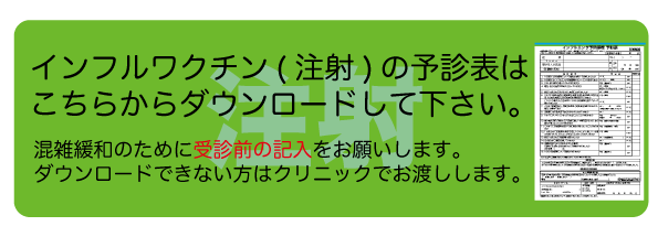 インフル予診票注射ダウンロードボタン.gif