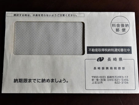 不動産取得税