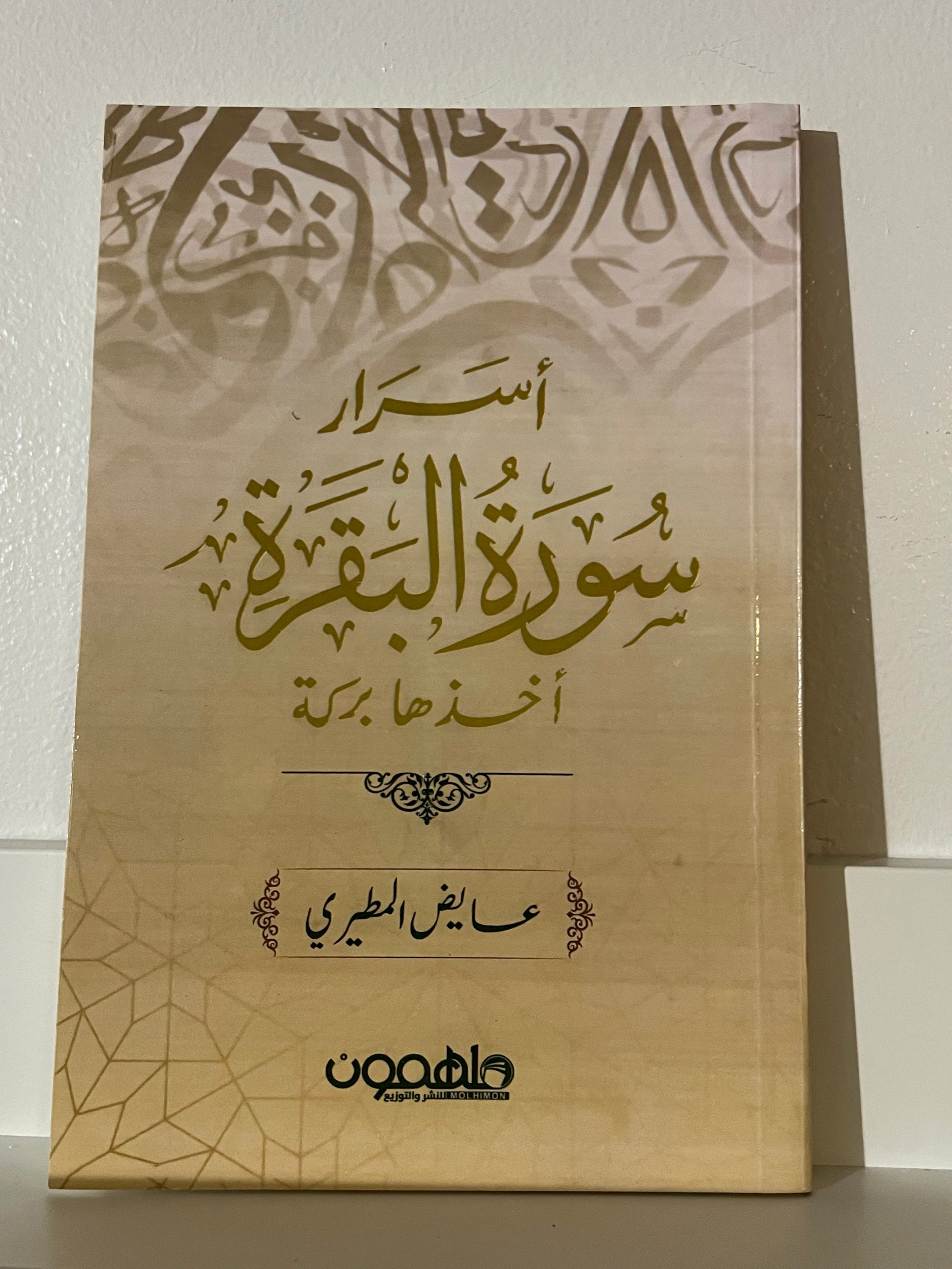 اسرار سورة البقرة