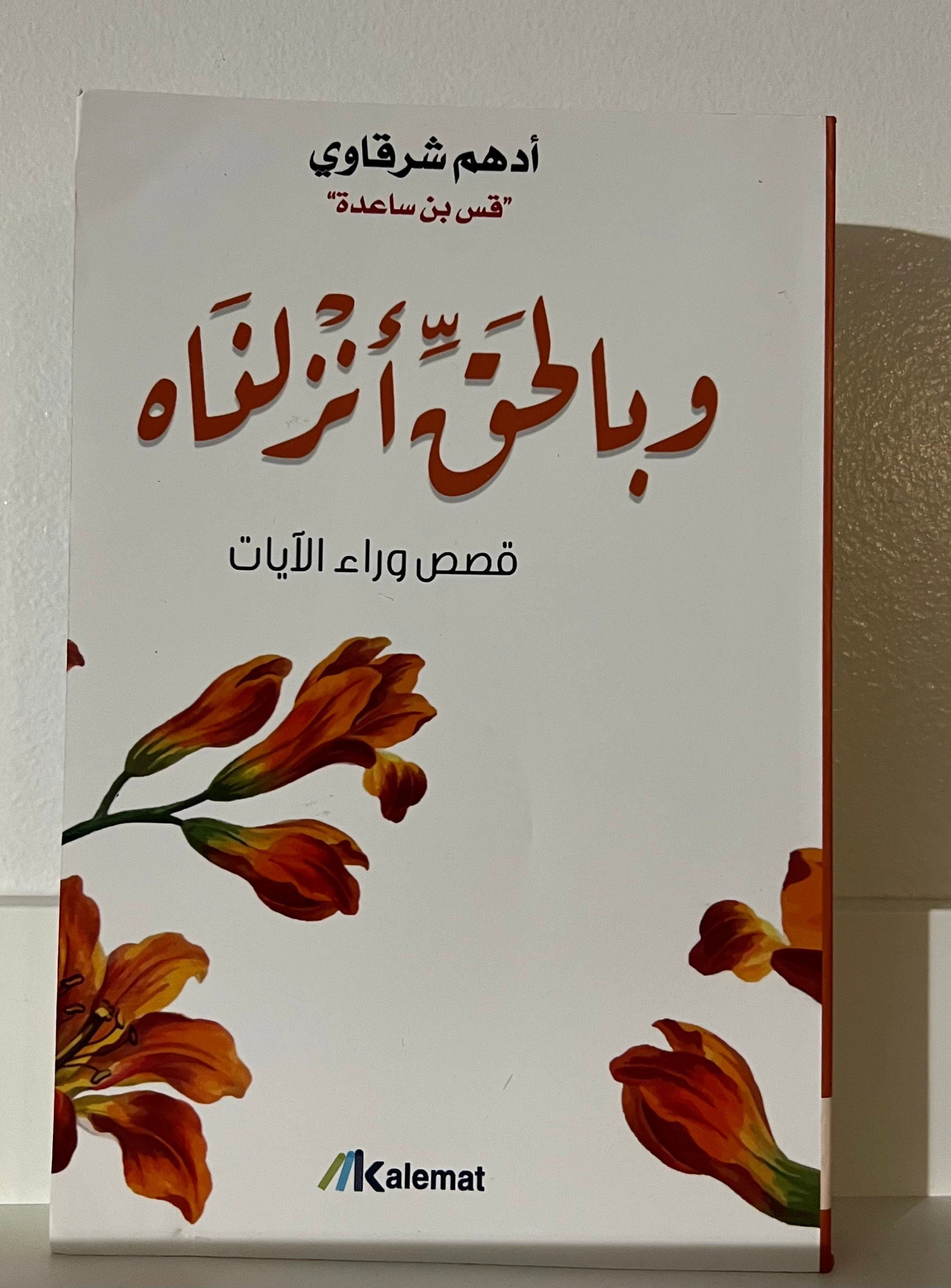 وبالحق انزلناه ادهم شرقاوي 