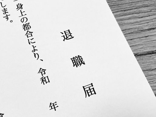 社員の離職について考えた。