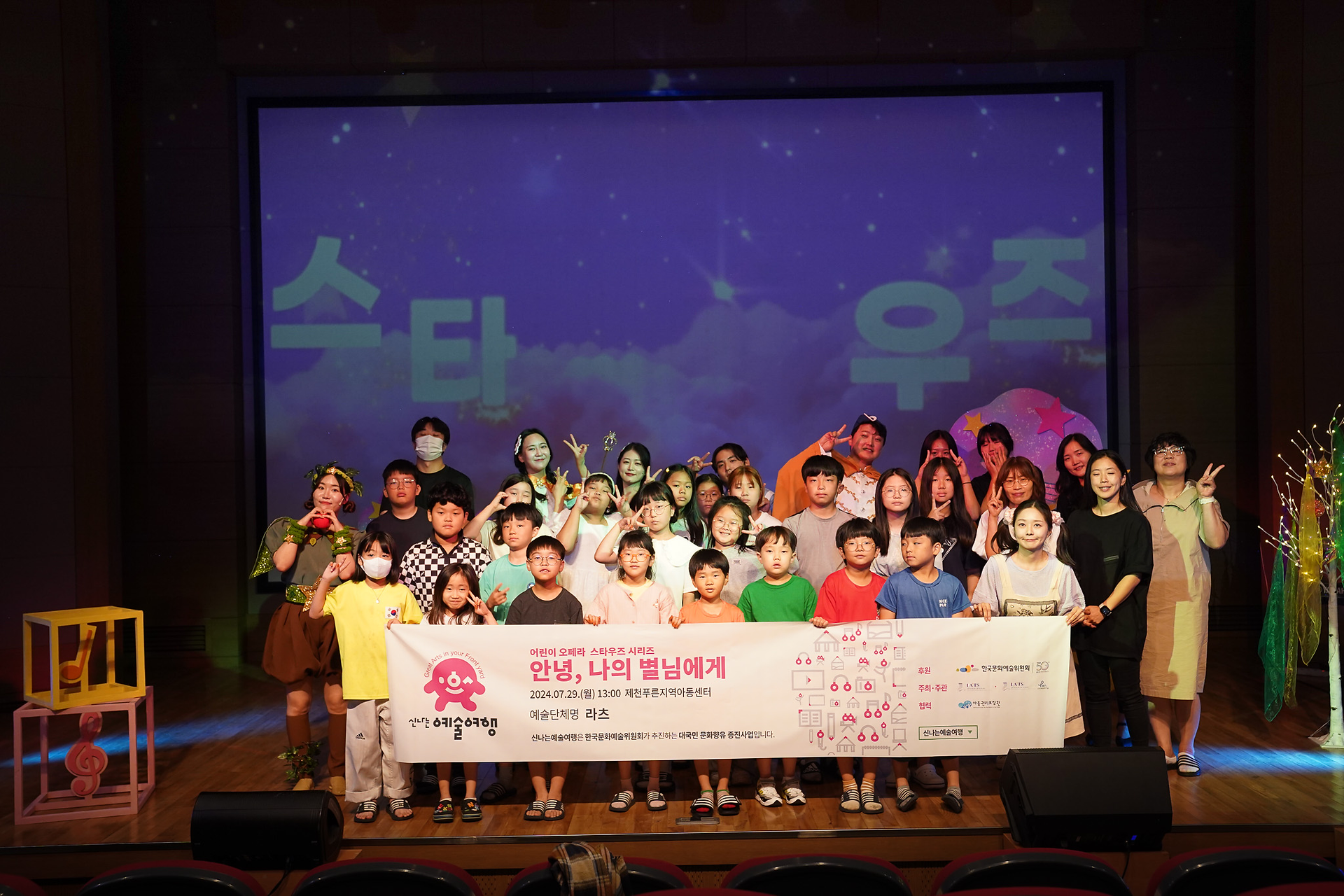 라츠, 라츠 공연기획사, 스타우즈, 안녕나의별님에게, 어린이공연, 가족공연, 오페라공연, 공연기획사, 공연제작, 자존감, 힐링