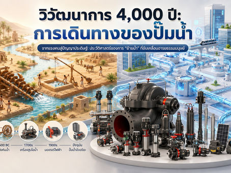 ประวัติปั๊มน้ำ