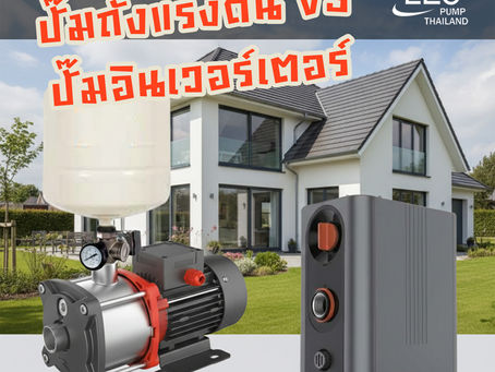 ปั๊มถังแรงดัน VS ปั๊มอินเวอร์เตอร์ — เลือกแบบไหนดีให้เหมาะกับบ้านคุณ?