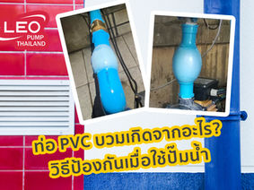 ท่อ PVC บวม