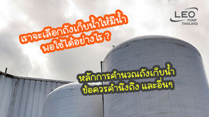 เลือกถังเก็บน้ำอย่างไร