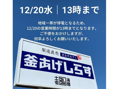 営業時間変更のお知らせ（12/20）