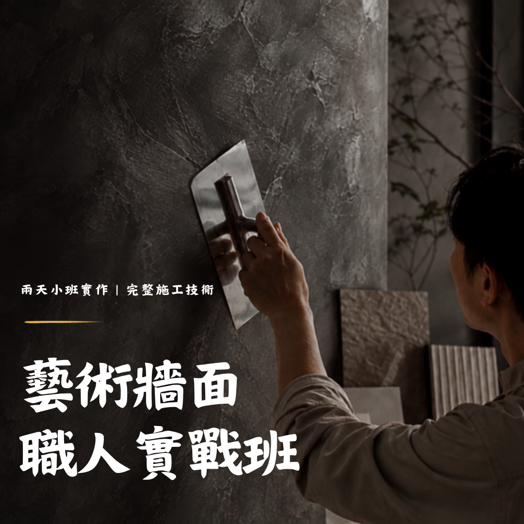 藝術牆面職人實戰班