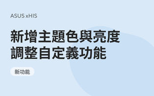 新增主題色與亮度自定義功能