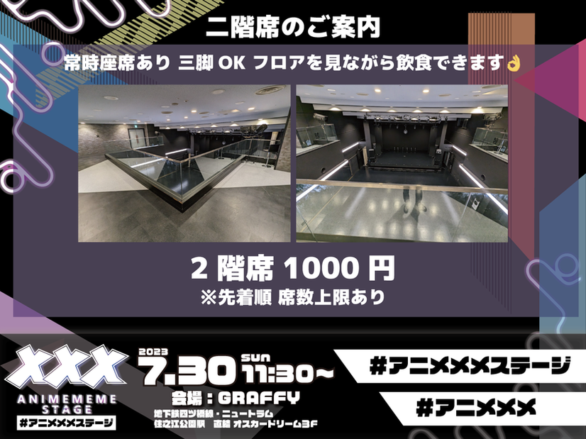 アニメメメステージ告知画像_二階席のご案内.png