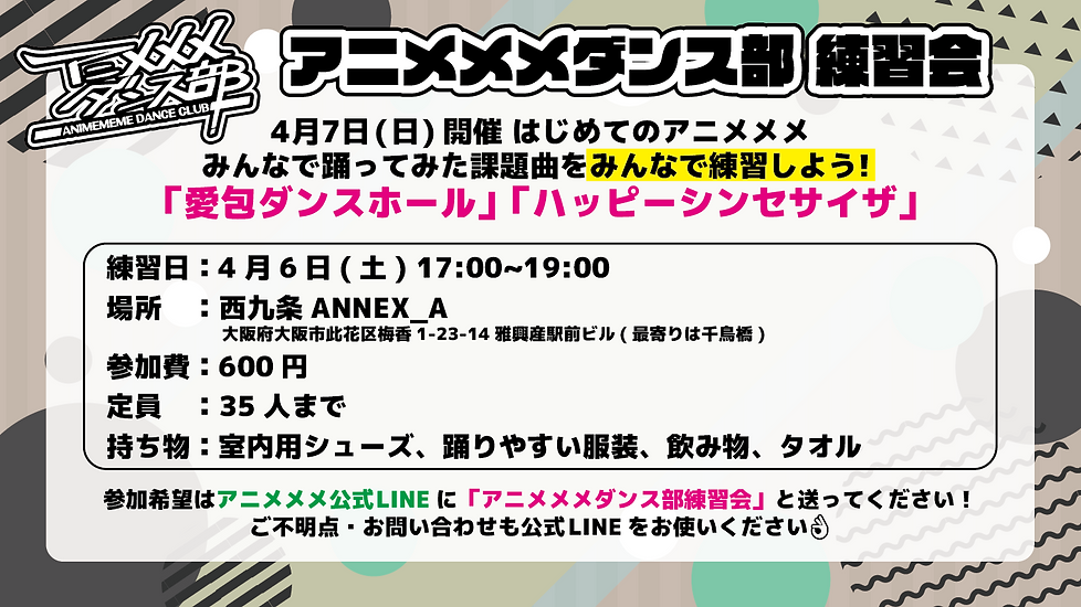 アニメメメダンス部 練習会_アートボード 1.png