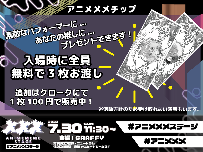 アニメメメステージ告知画像 チップ.png