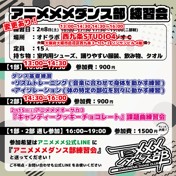 アニメメメダンス部 練習会_2.8 アニメメメダンス部練習会.png
