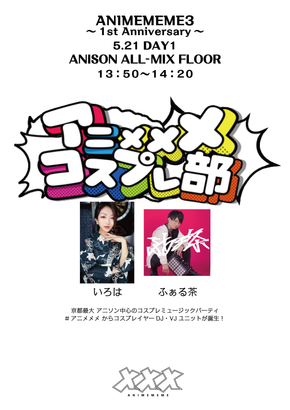 アニメメメ3 アーティストボード ANISON_1 アニメメメコスプレ部.png