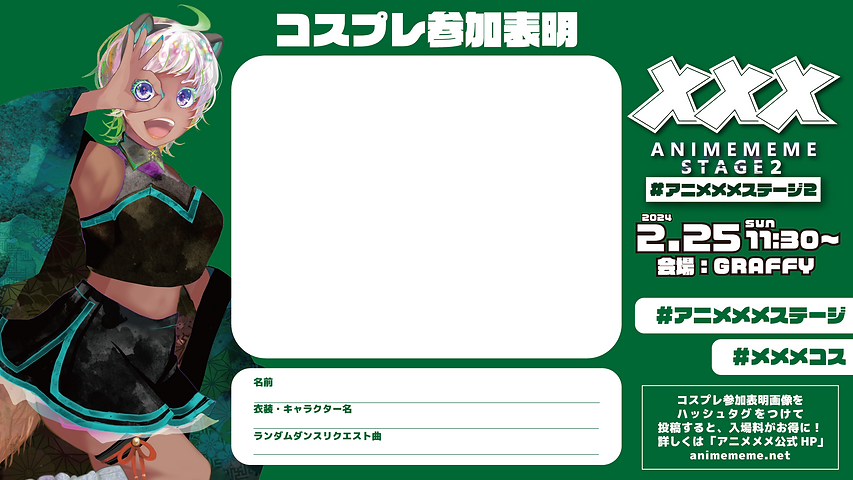 アニメメメステージ2_コスプレ参加表明 テンプレート.png
