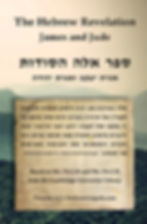 Hebrew Revelation, James and Jude main image (front cover, paperback)