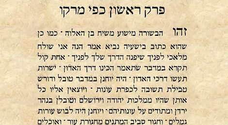 Les Évangiles hébreux de Marc (Marqu) - soutenus par les manuscrits hébreux Vatican Ebr. 100, Breslau JTS 233, Saint-Pétersbourg A 207