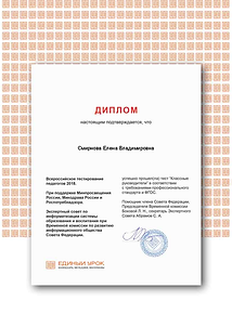 Диплом Единый урок Классный руководитель