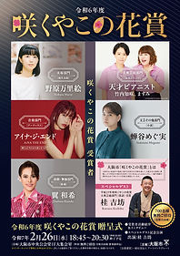 【R6咲くや贈呈式】チラシ表面(最終).jpg