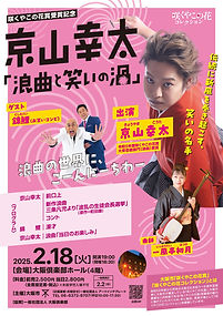 【京山幸太】チラシ表(最終).jpg