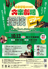 小中学生のための文楽劇場探検ツアー_260914_2（最終）.jpg