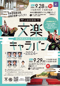 【文楽キャラバン2024】チラシ表(日本語).jpg