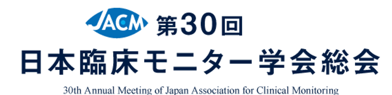 演題募集 第30回日本臨床モニター学会総会 2019年4月12日 金 13日 土