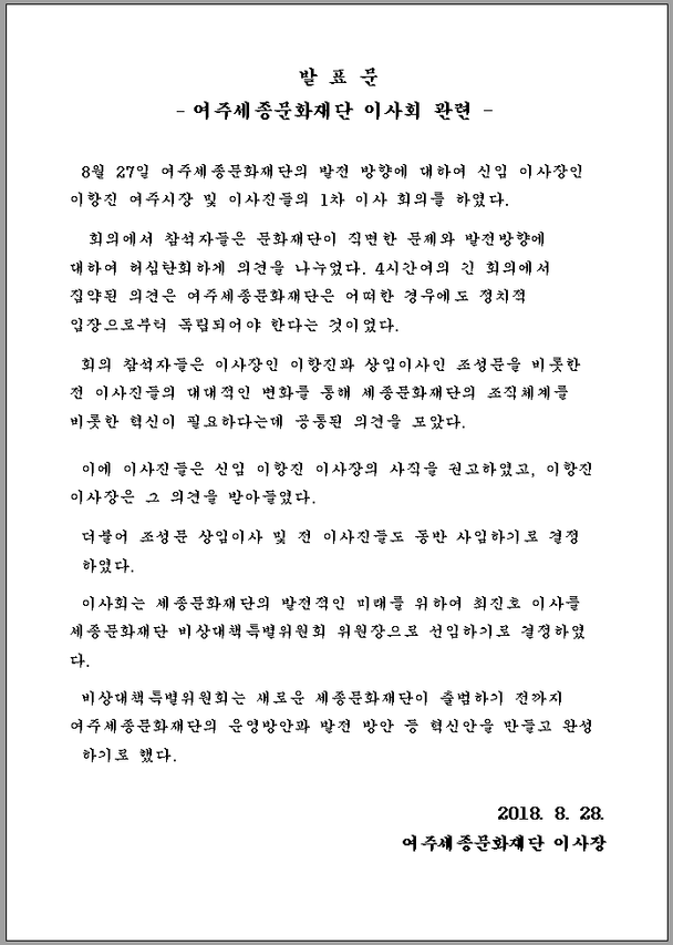 여주세종문화재단, 이사회에서 재단의 운영 및 발전방안 발표