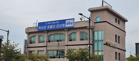 이대직 전 여주부시장 영입, 더불어민주당 여주양평위원회 변화의 서막인가