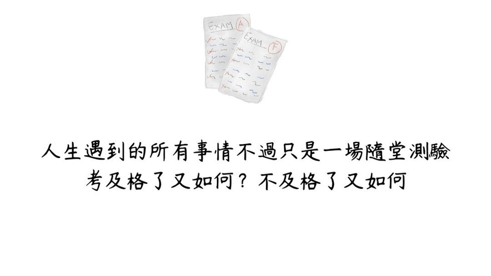 人生是場隨堂測驗